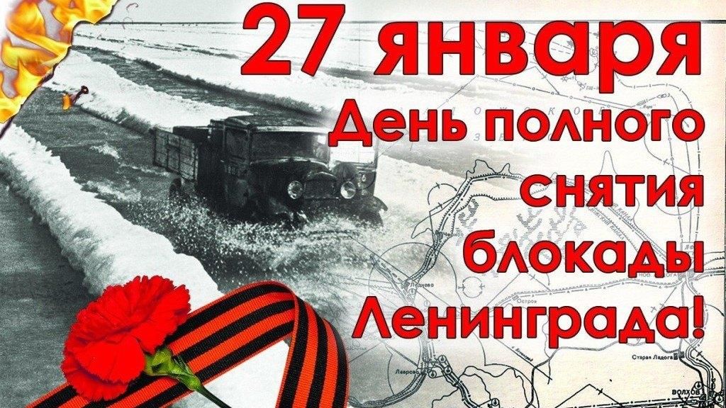 27 января - День снятия блокады Ленинграда!.