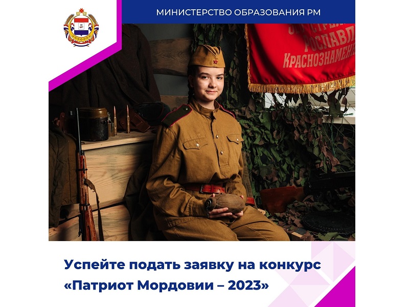 Республиканский конкурс «Патриот Мордовии – 2023».