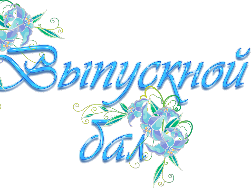 Выпускной бал.