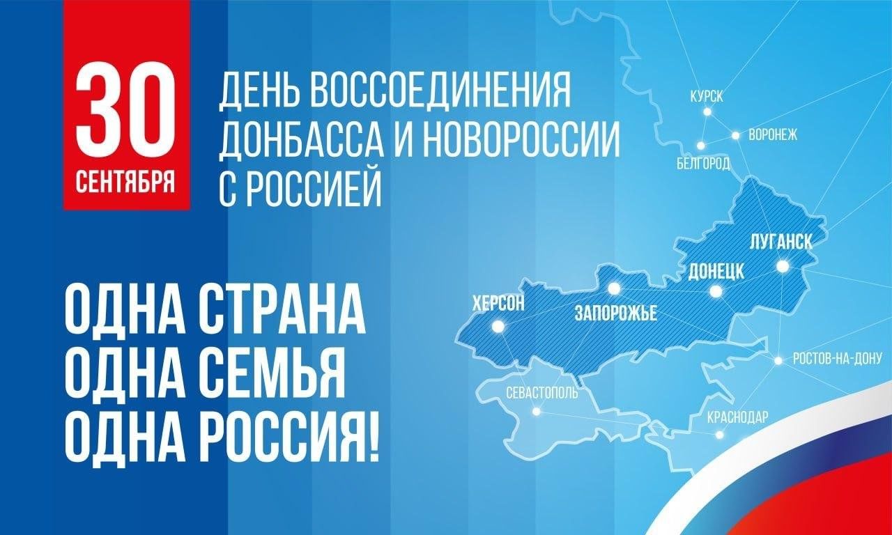 День воссоединения ДНР, ЛНР, Запорожской области и Херсонской области с РФ!.