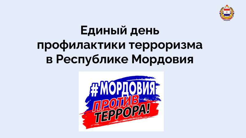 VI Единый день профилактики терроризма в Мордовии.