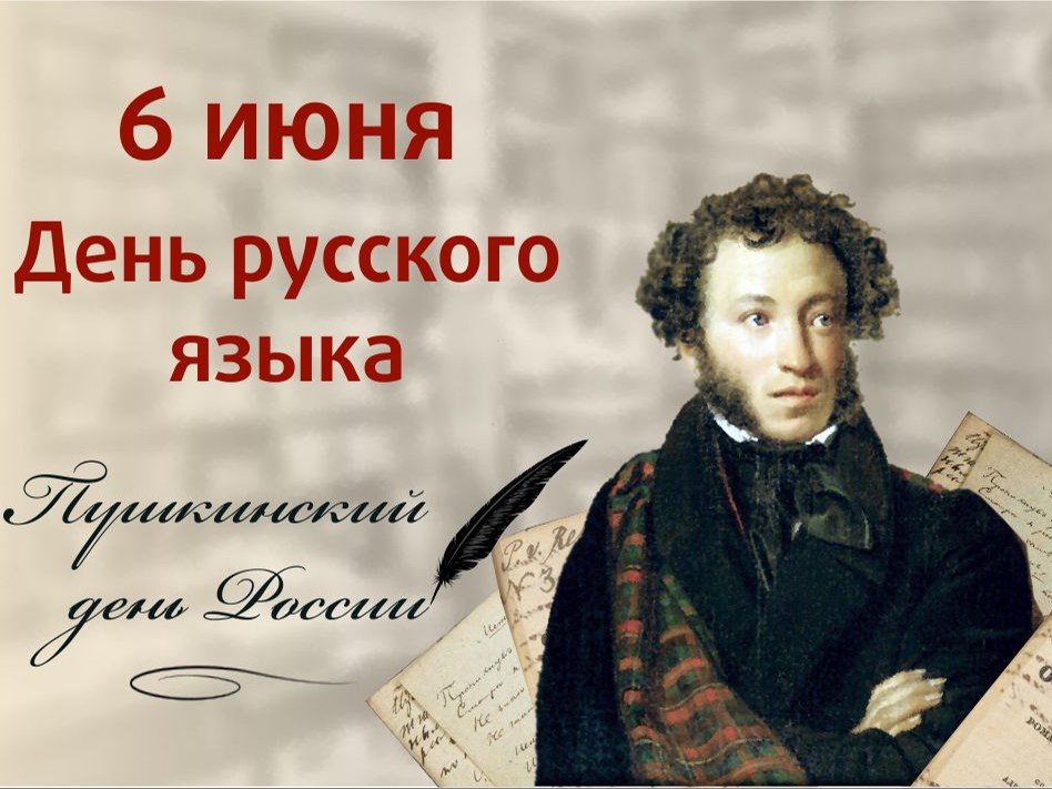 6 июня - День русского языка!.