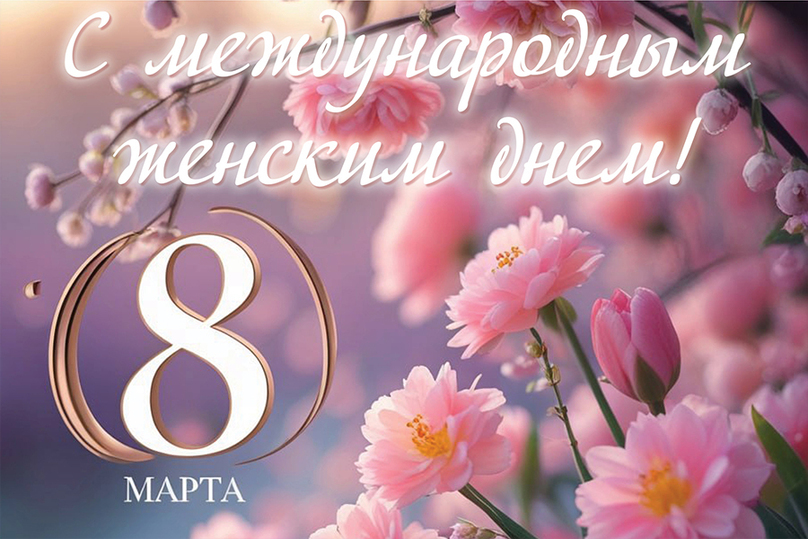 8 Марта -день чудес!.