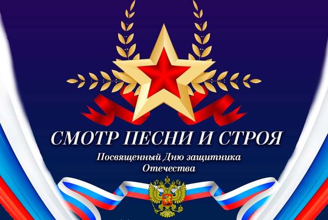 СМОТР СТРОЯ И ПЕСНИ!.