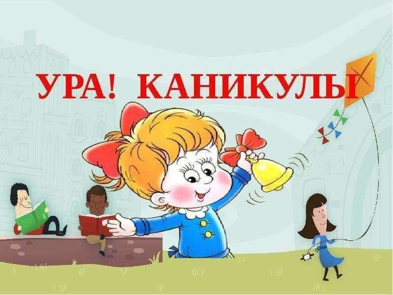 Ура, каникулы!.