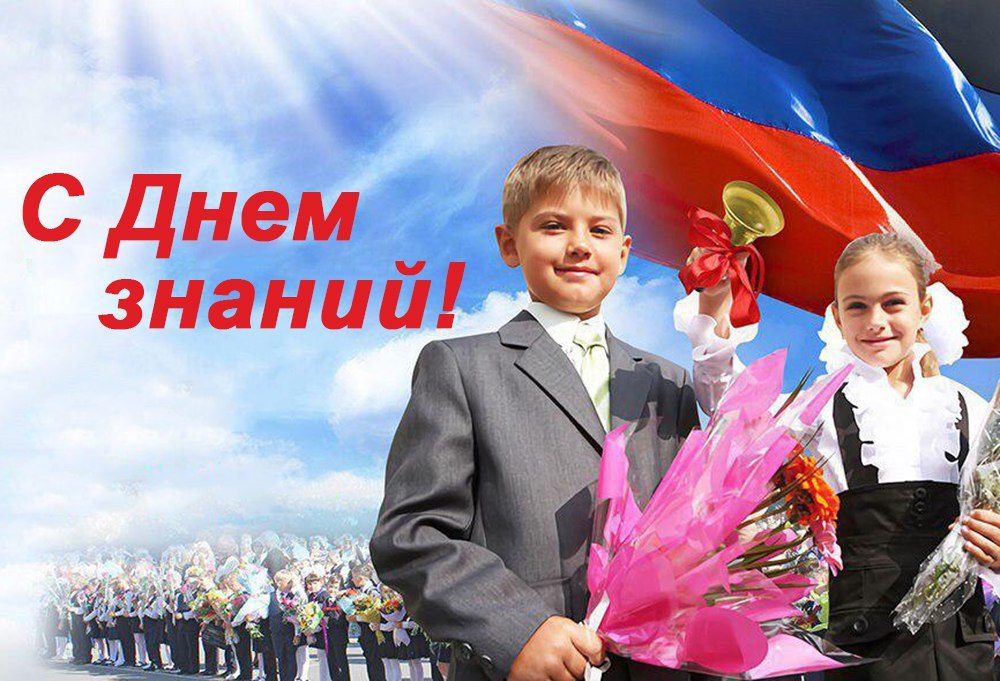 День знаний.