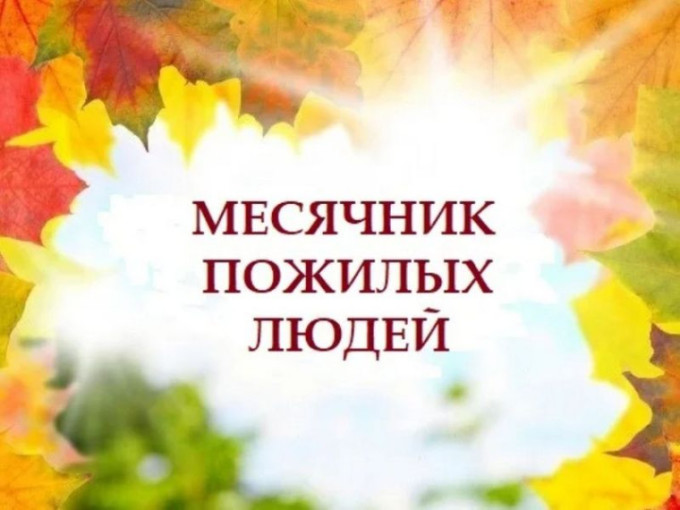 Месячник пожилых людей.