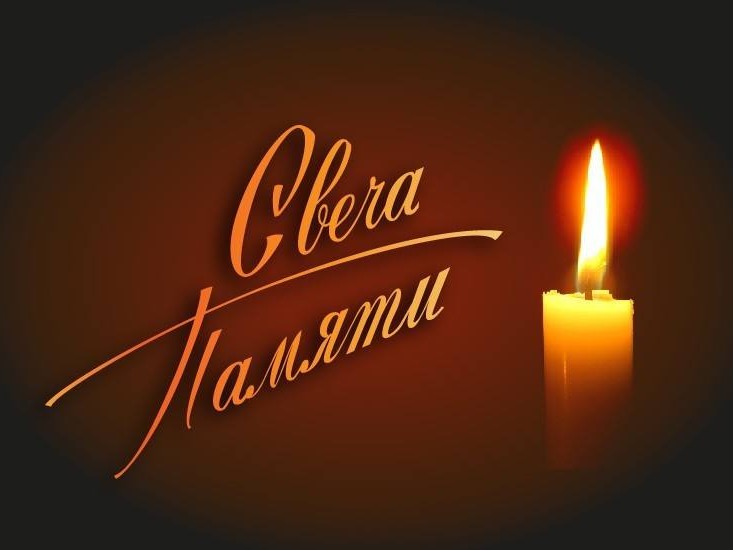 «Свеча Памяти».