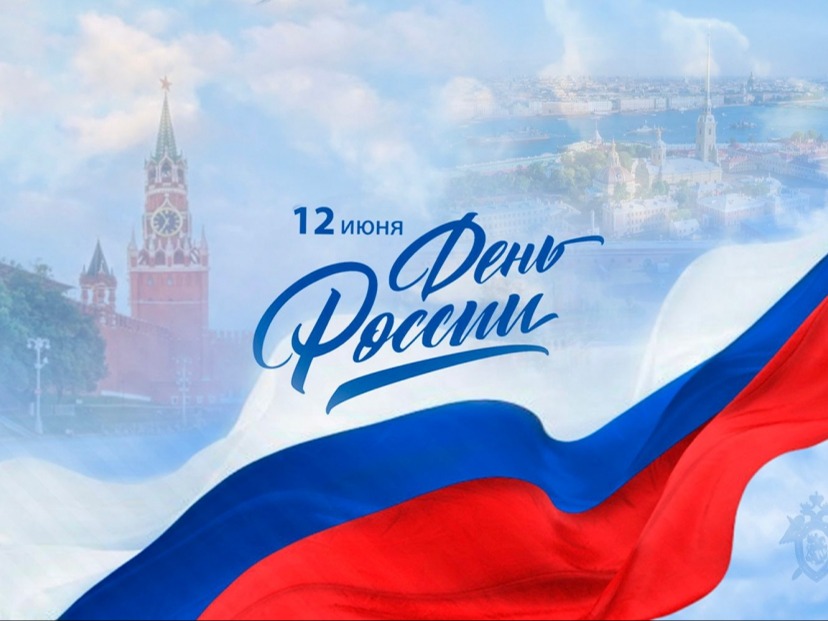 12 июня - День России!.