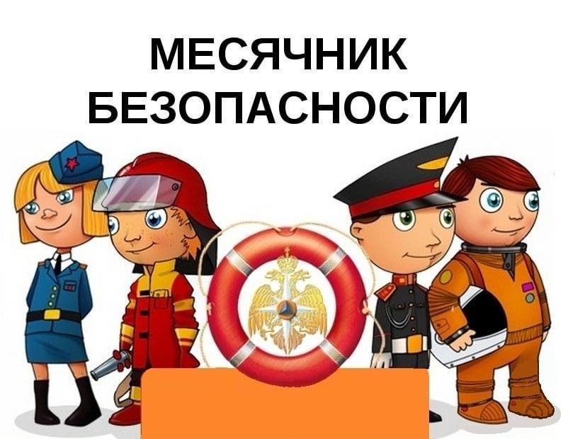 Месячник безопасности.