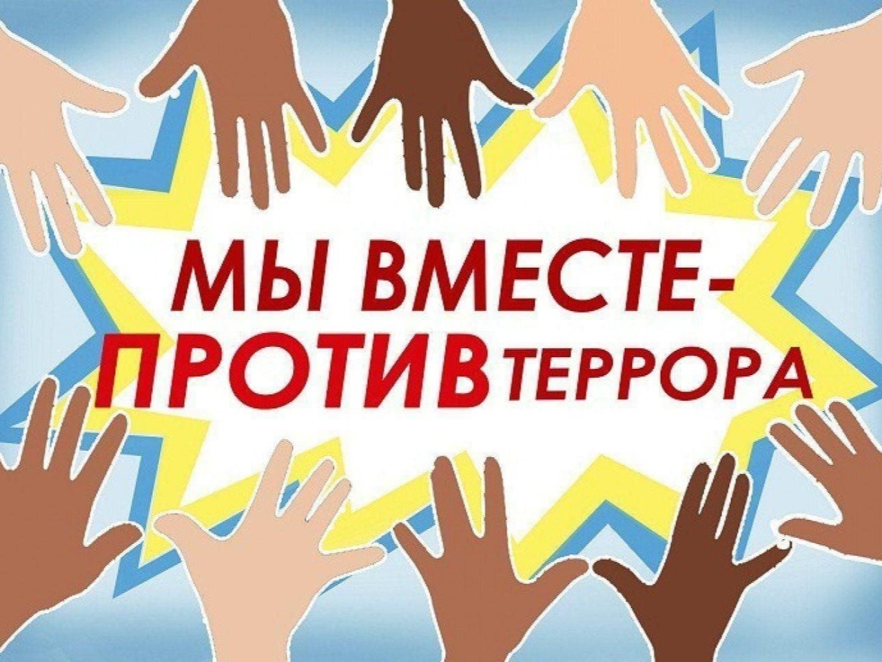 VIII Единый день профилактики терроризма.