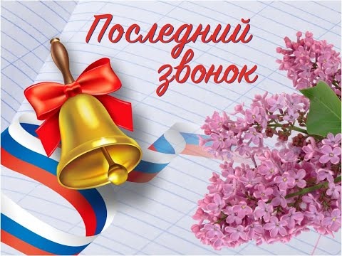 Последний звонок!.