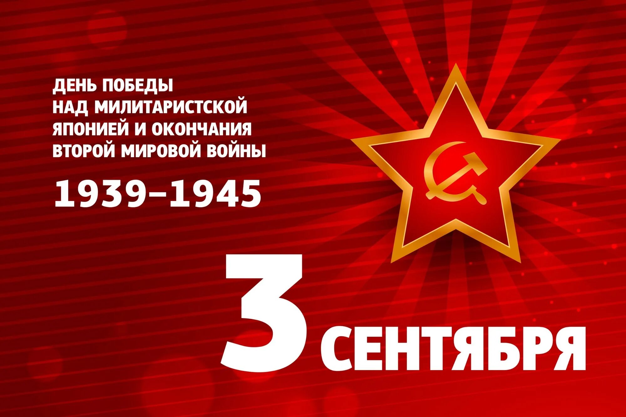 День Победы над милитаристской Японией и окончания Второй мировой войны.
