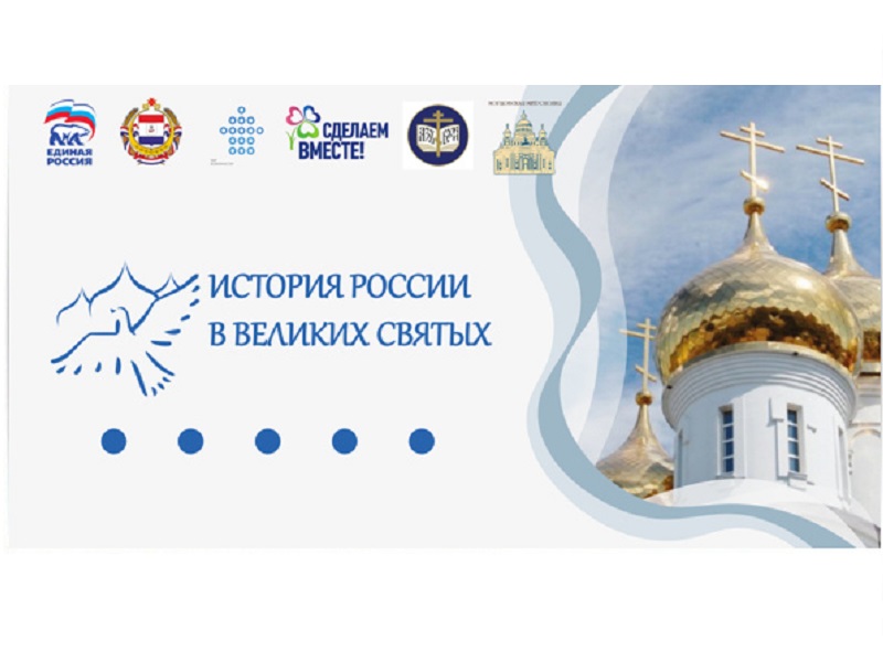 Всероссийская акция «История России в великих святых.