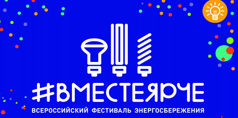 Всероссийский фестиваль энергосбережения . Всероссийский фестиваль энергосбережения ..