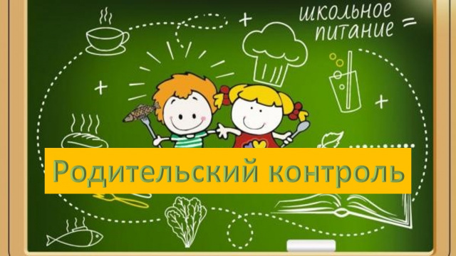 Родительский контроль по организации горячего питания Родительский контроль по организации горячего питания.