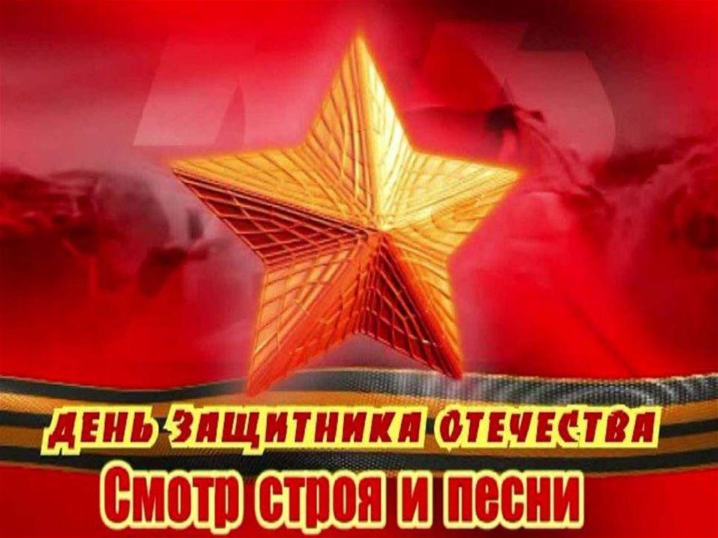 Смотр строя и песни Смотр строя и песни.