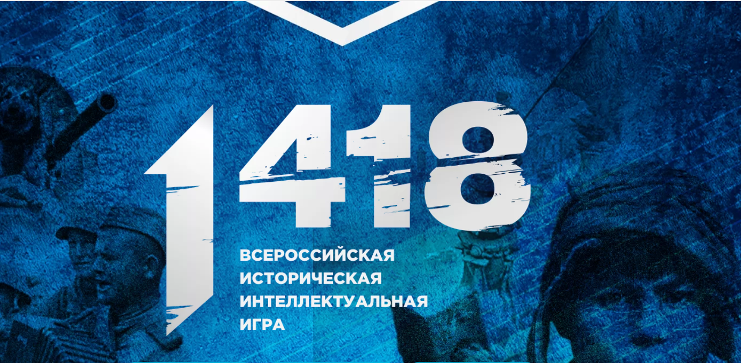 Всероссийская историческая интеллектуальной игра "1418" Всероссийская историческая интеллектуальной игра "1418".