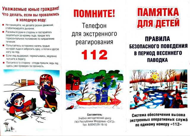 Правила безопасного поведения в период весеннего паводка Правила безопасного поведения в период весеннего паводка.