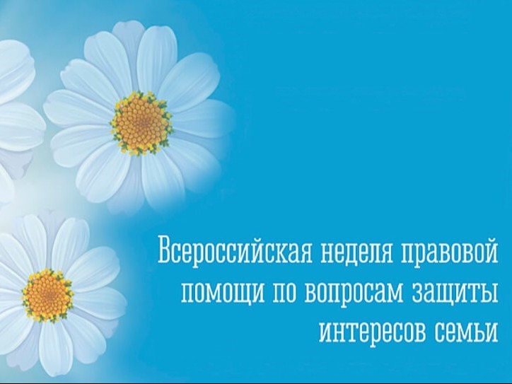 Всероссийская неделя правовой помощи по вопросам защиты интересов семьи Всероссийская неделя правовой помощи по вопросам защиты интересов семьи.