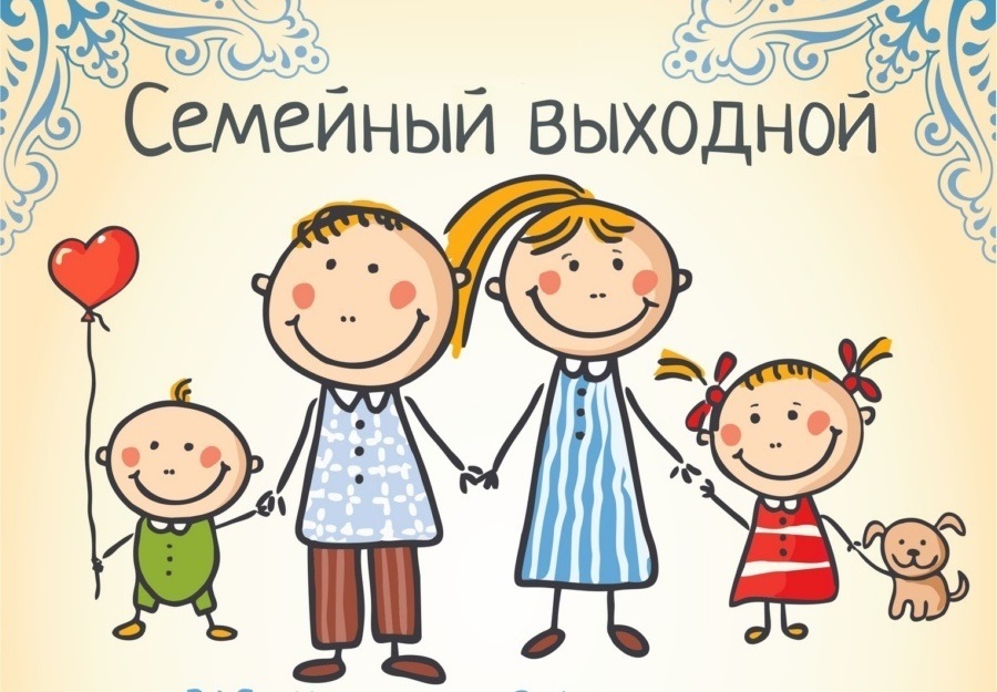 Акция "Большие семейные выходные" Акция "Большие семейные выходные".