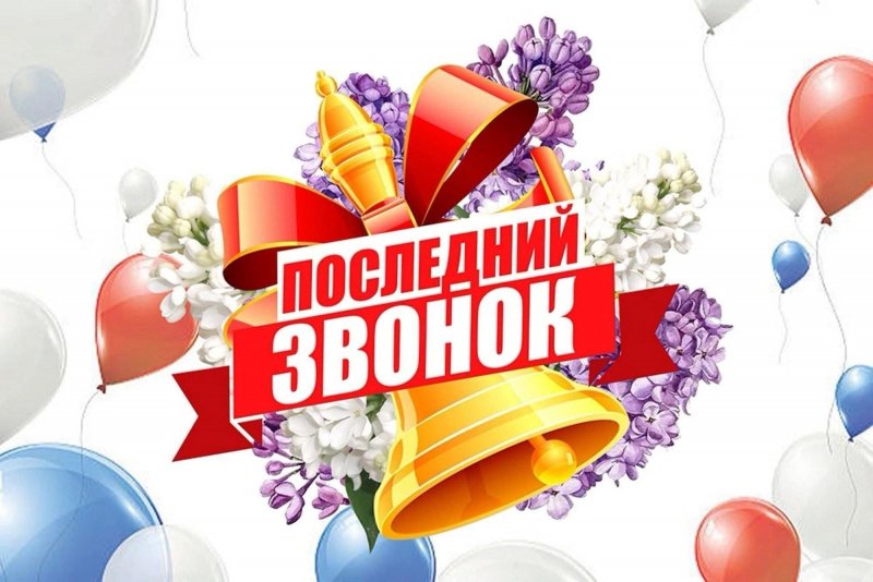 Последний звонок - 2025 Последний звонок - 2025.