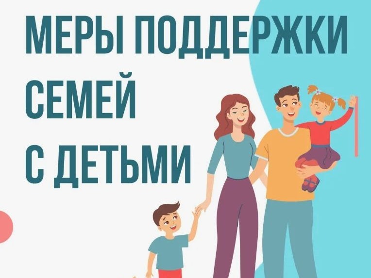 Меры поддержки семей с детьми Меры поддержки семей с детьми.