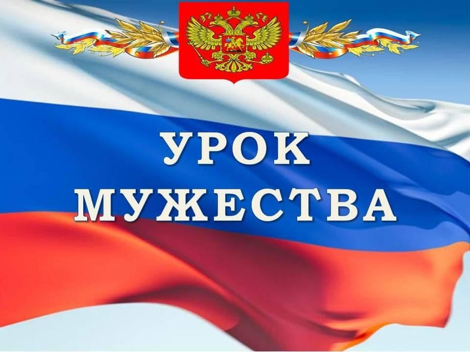 Урок мужества! Урок мужества!.