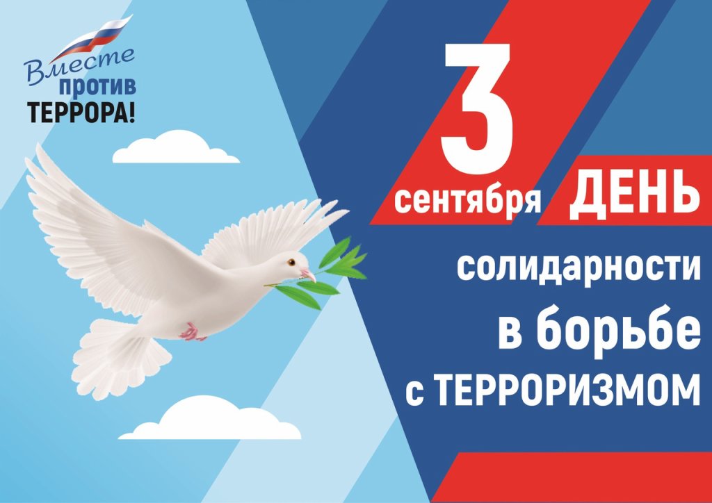 День солидарности в борьбе с терроризмом День солидарности в борьбе с терроризмом.