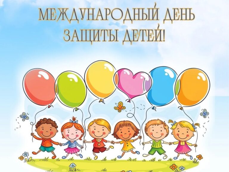 Международный день защиты детей Международный день защиты детей.