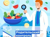 Родительский контроль по организации горячего питания (корпус 2) Родительский контроль по организации горячего питания (корпус 2).