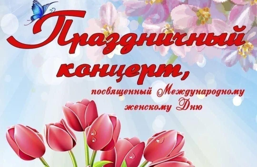 8 марта - Международный женский день! 8 марта - Международный женский день!.