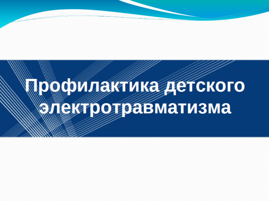 Информация о6 опасности поражения электрическим током детей и подростков при проникновении на объекты электрических сетей и игр рядом с энергообъектами Информация о6 опасности поражения электрическим током детей и подростков при проникновении на объекты электрических сетей и игр рядом с энергообъектами.