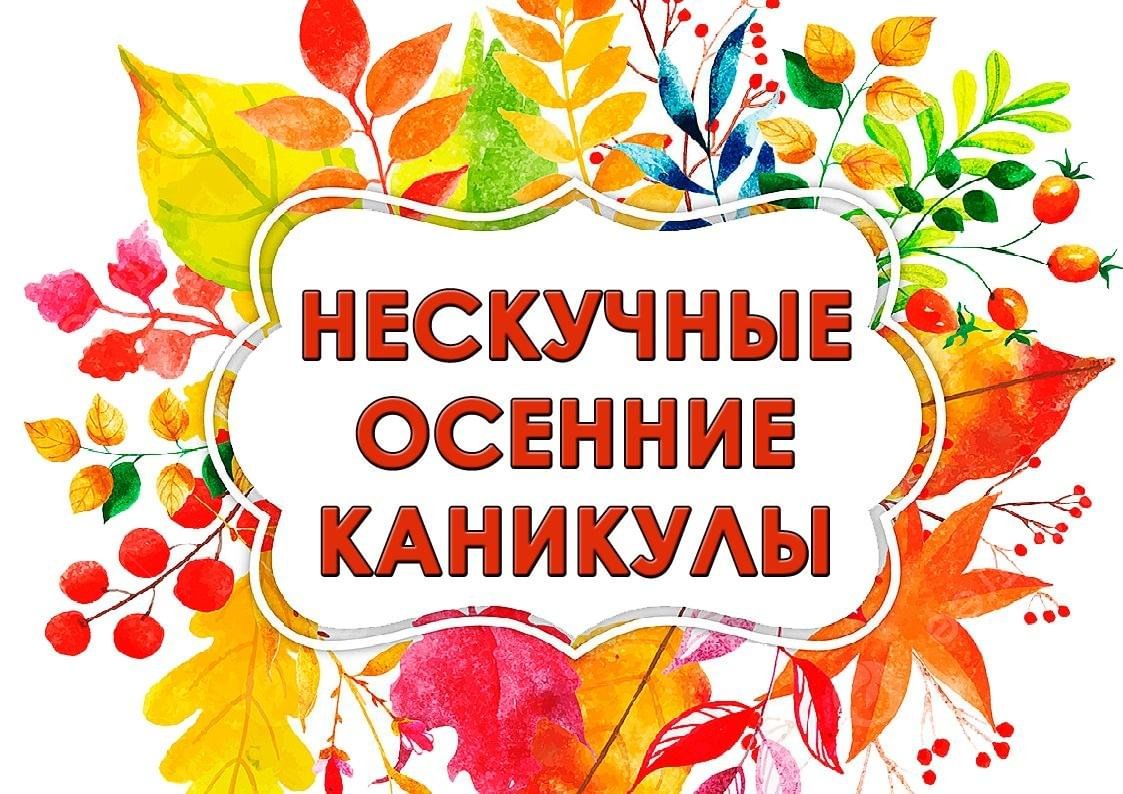 Нескучные и полезные: как прошли осенние каникулы в нашей школе Нескучные и полезные: как прошли осенние каникулы в нашей школе.