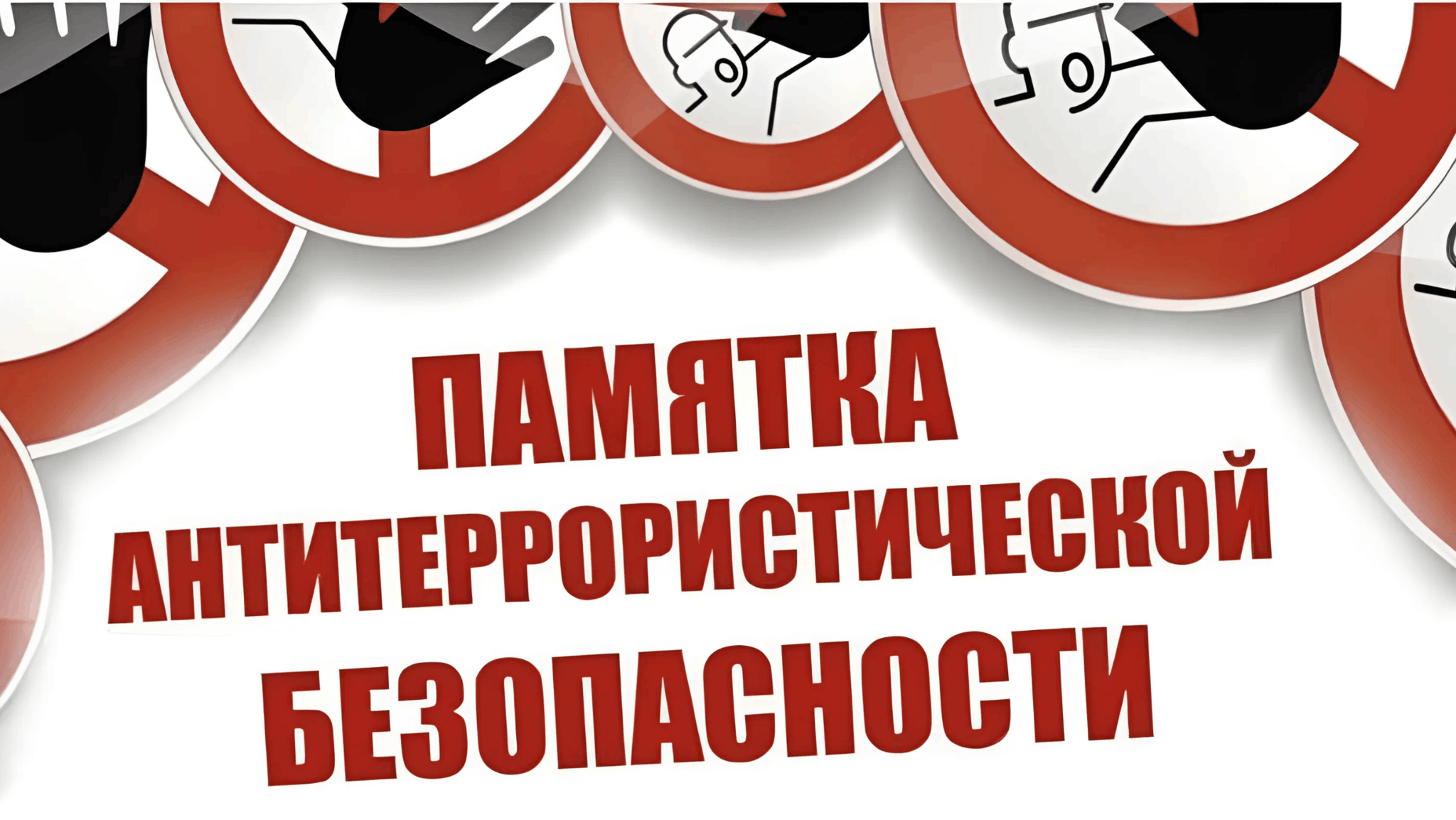 Будьте бдительны! Будьте бдительны!.