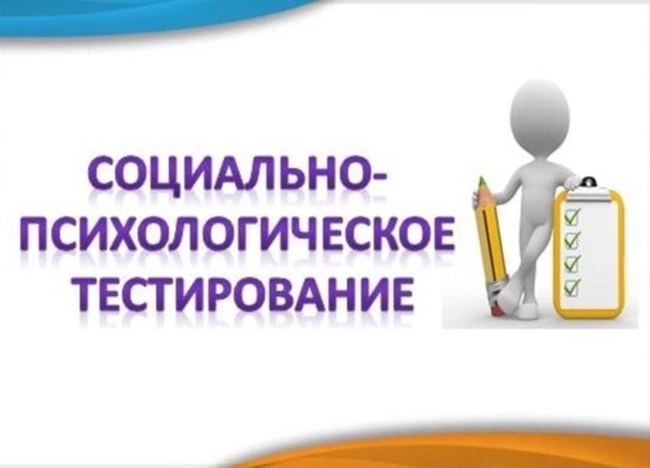 Социально-психологическое тестирование Социально-психологическое тестирование.
