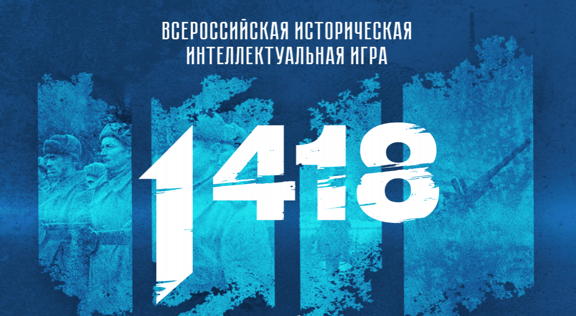 Шестая историческая игра «1418» уже на пороге! Шестая историческая игра «1418» уже на пороге!.