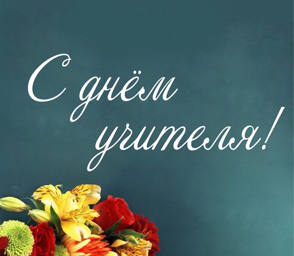 Праздничный концерт "День учителя" Праздничный концерт "День учителя".