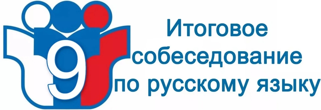 Итоговое собеседование по русскому языку Итоговое собеседование по русскому языку.