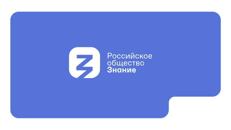 Российское общество «Знание» Российское общество «Знание».