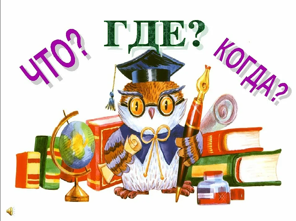Интеллектуальная игра «Что? Где? Когда?» Интеллектуальная игра «Что? Где? Когда?».