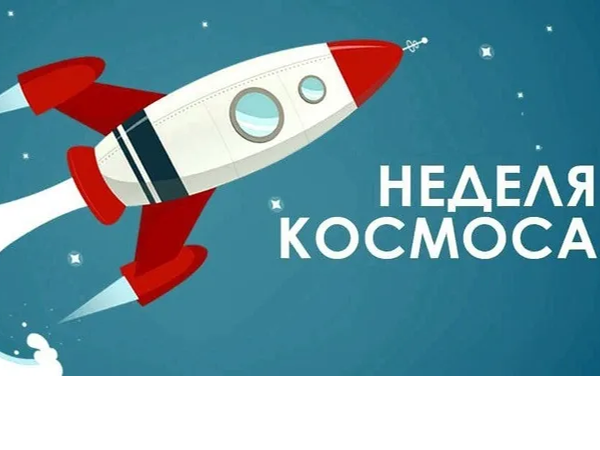 Неделя космоса Неделя космоса.