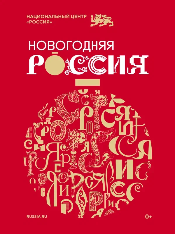 Новогодняя Россия Новогодняя Россия.