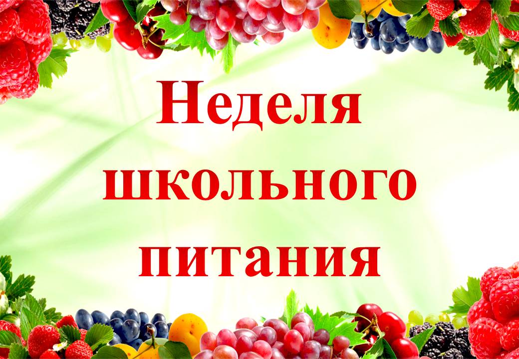 Неделя школьного питания Неделя школьного питания.
