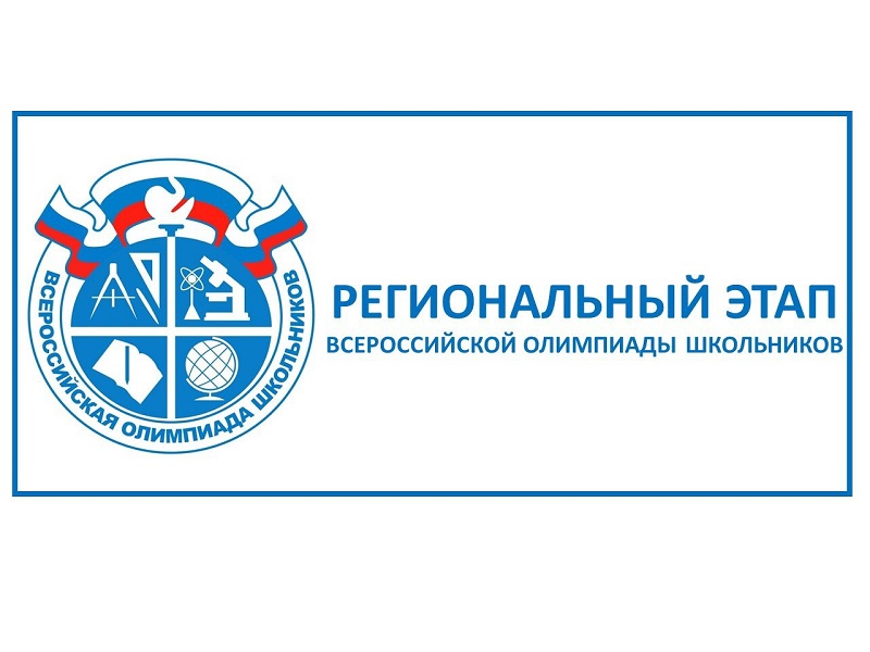 Поздравляем призера регионального этапа Всероссийской олимпиады школьников! Поздравляем призера регионального этапа Всероссийской олимпиады школьников!.