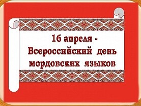 16 апреля - Всероссийский день мордовских языков! 16 апреля - Всероссийский день мордовских языков!.