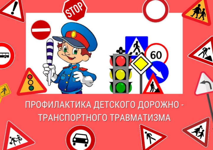 Профилактика детского дорожно-транспортного травматизма Профилактика детского дорожно-транспортного травматизма.