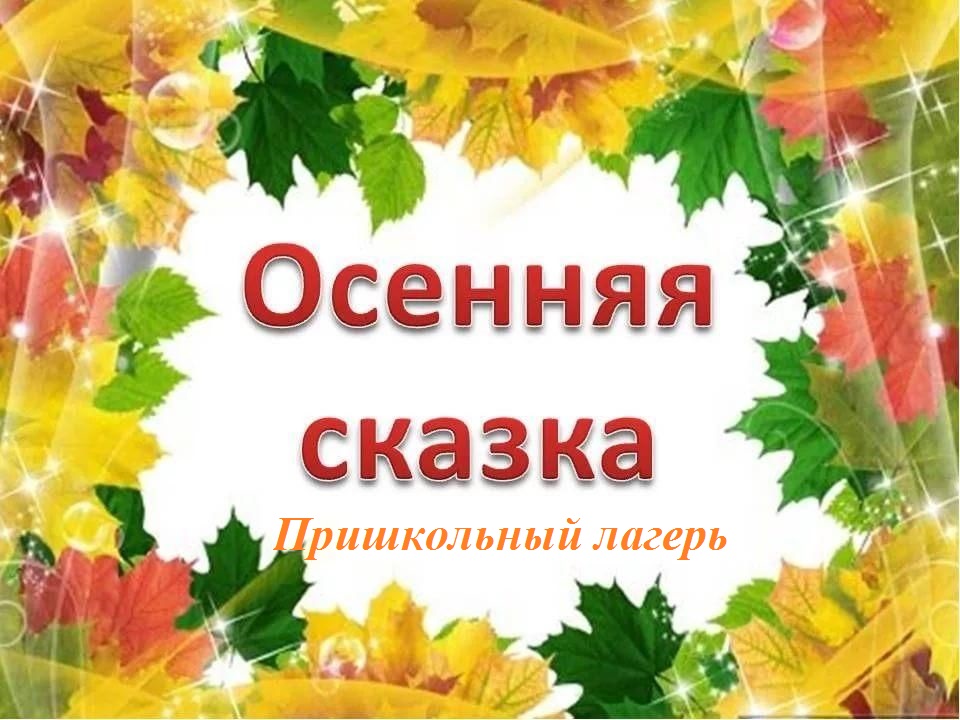 Открытие пришкольного лагеря "Осенняя сказка" Открытие пришкольного лагеря "Осенняя сказка".