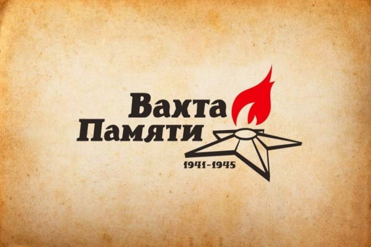 Вахта Памяти! Вахта Памяти!.