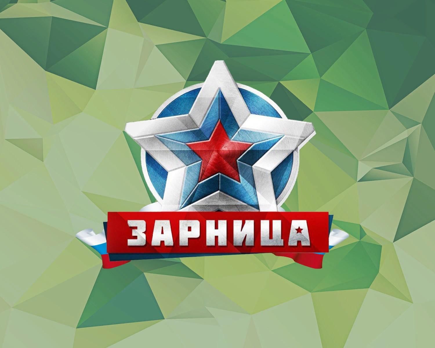 Военно-патриотическая игра «ЗАРНИЦА 2.0»! Военно-патриотическая игра «ЗАРНИЦА 2.0»!.